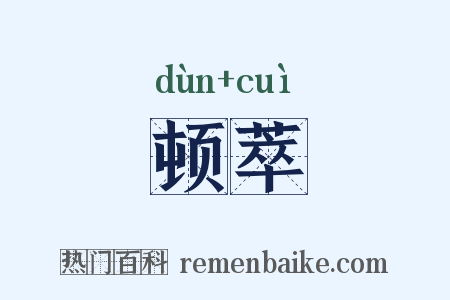 顿萃是什么意思的图片